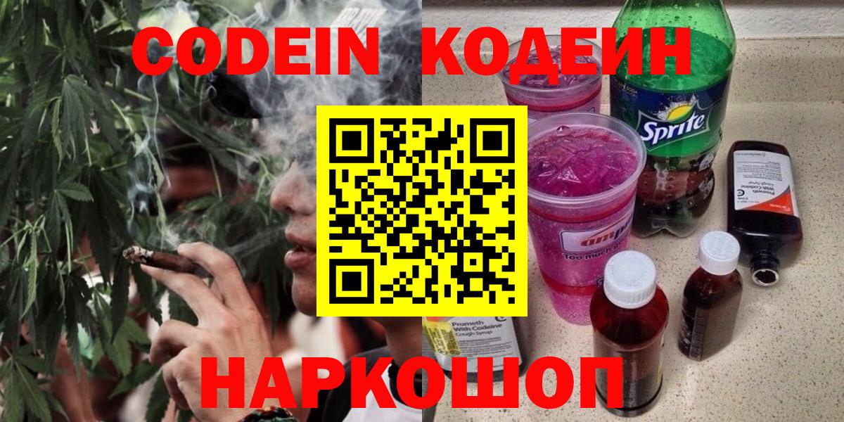 Codein напиток Lean (лин) Заречный