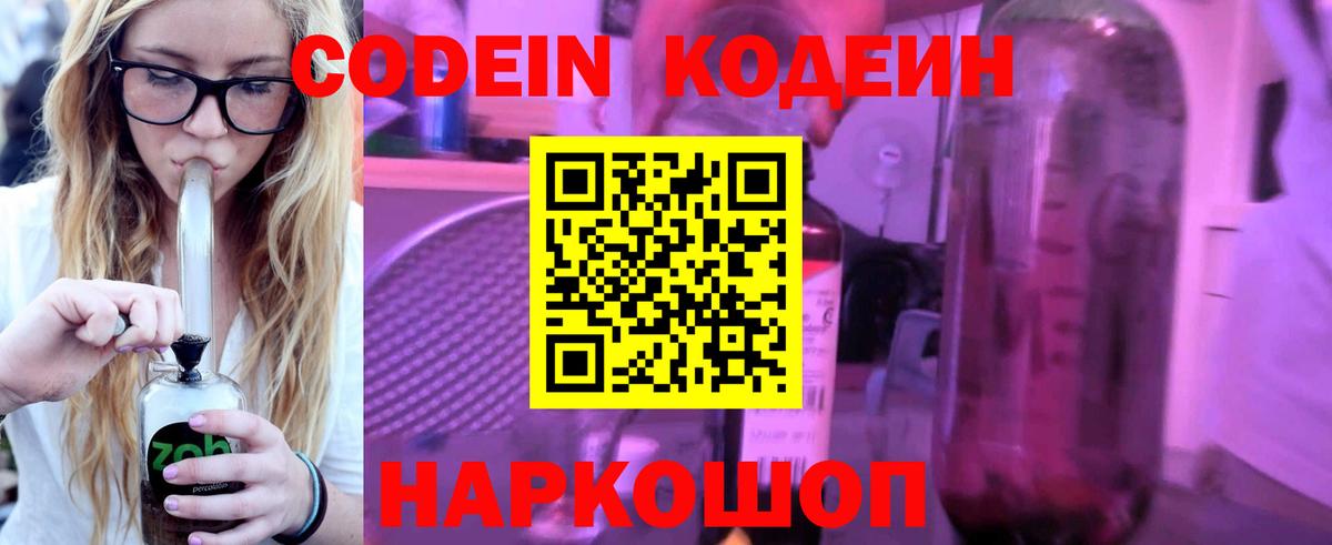 Заречный  Кодеин Purple Drank  Кодеиновый сироп Lean напиток Lean (лин)  Вход с VPN 